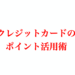 クレジットカードのポイント活用術【マイル編】