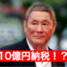 ビートたけしさん「年10億円もの納税」から見る資産運用の法則