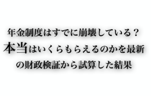 本当にもらえる年金はいくら？