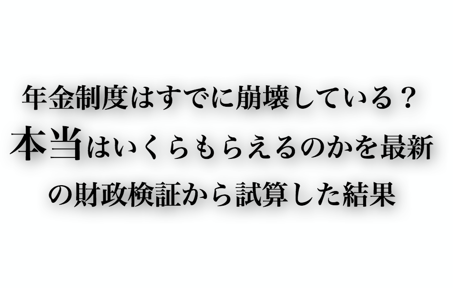 本当にもらえる年金はいくら？