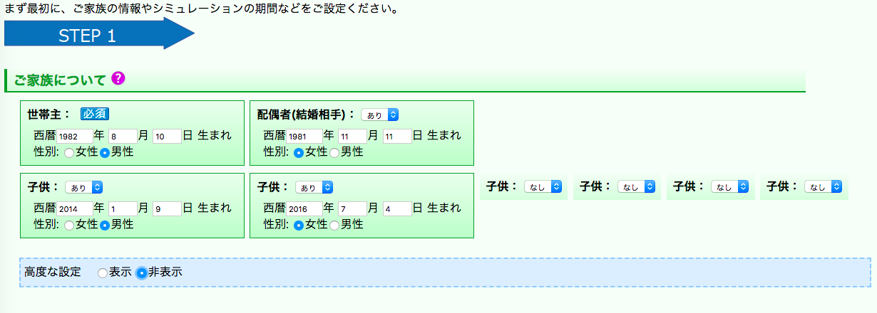 家族構成の入力