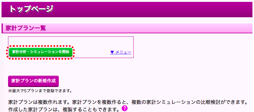 ライフプランをソフトでシミュレーション