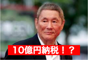 ビートたけしさん「年10億円もの納税」から見る資産運用の法則
