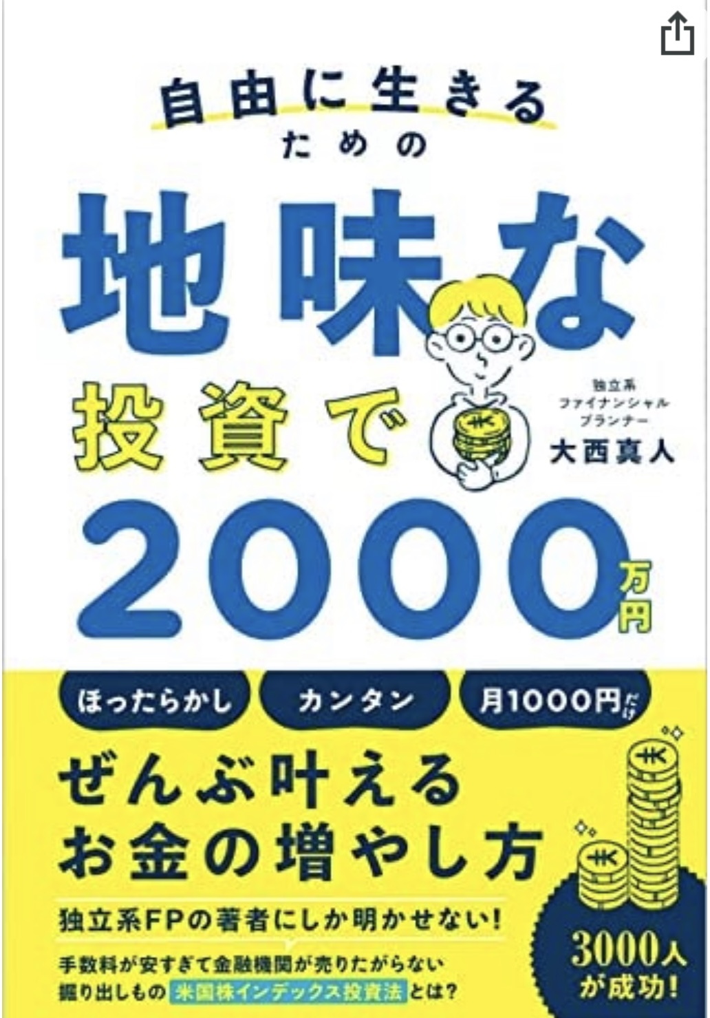 自由に生きるための　地味な投資で2000万円
