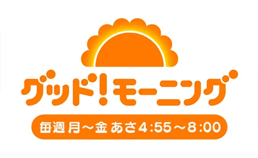 グッド!モーニング